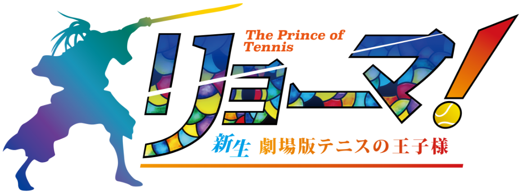 网球王子3D剧场版logo.png