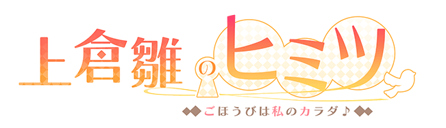 上仓雏的秘密logo.png