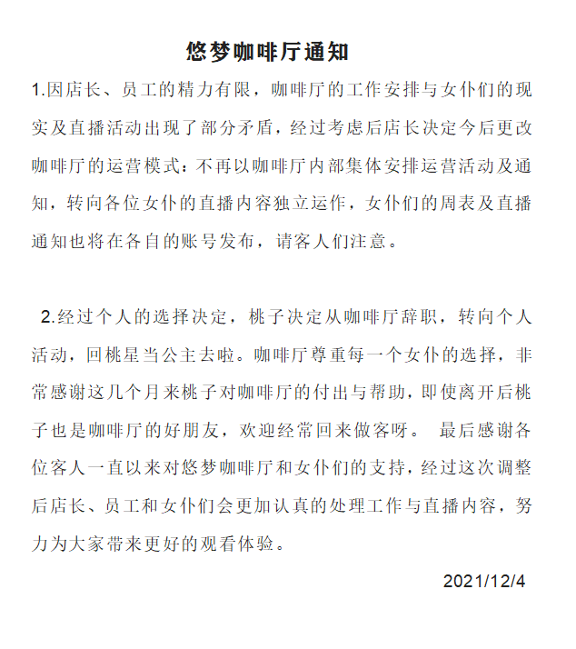 20211204悠梦咖啡厅通知.png