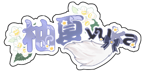 柚夏logo.png