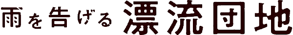 Hyoryu-danchi-logo.png
