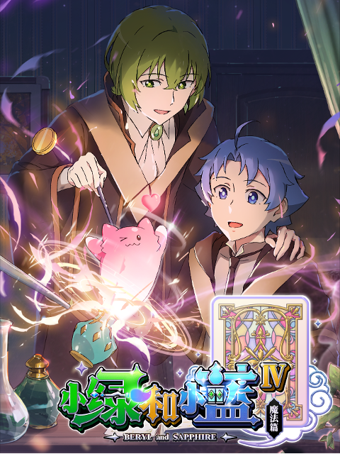 小綠和小藍 S3 Anime KV.png