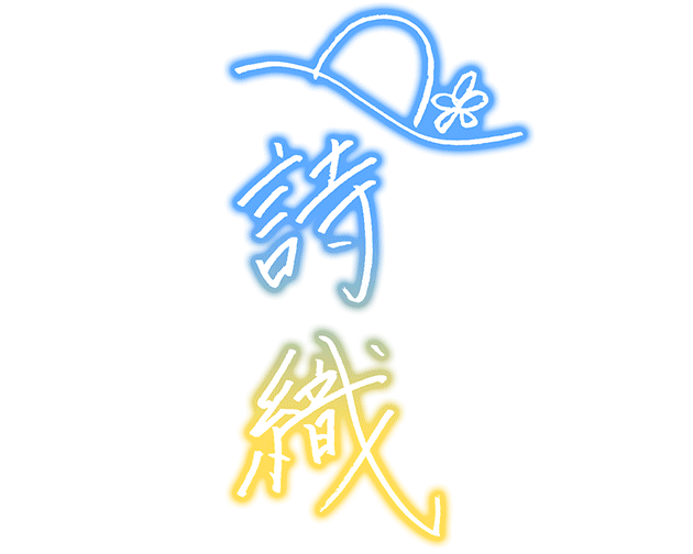 濑名诗织 sign.png