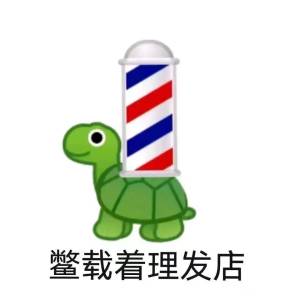 鱉載著理髮店 emoji.jpg