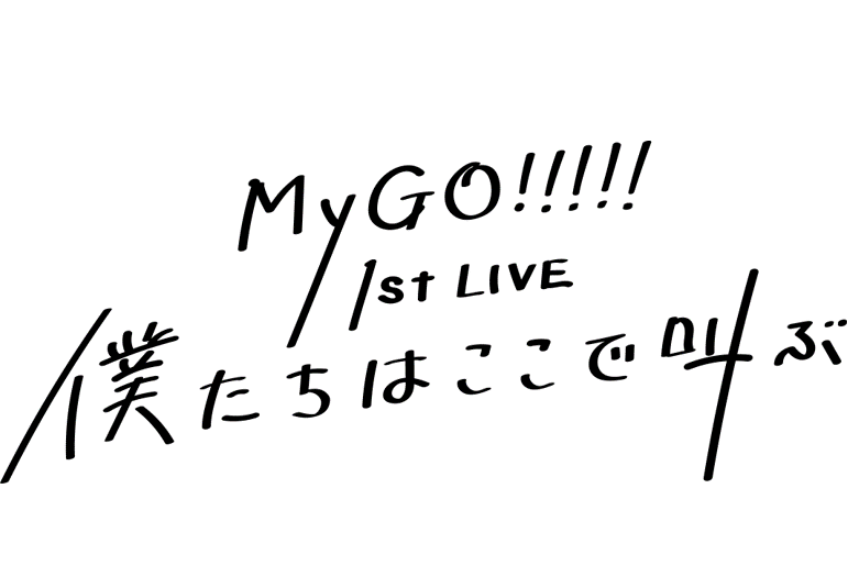 MyGO!!!!! 1st LIVE 我們在這裡呼喚着.png