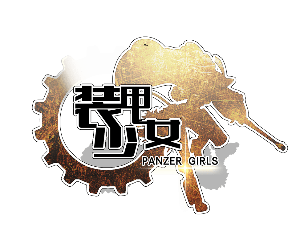 裝甲少女Logo.png