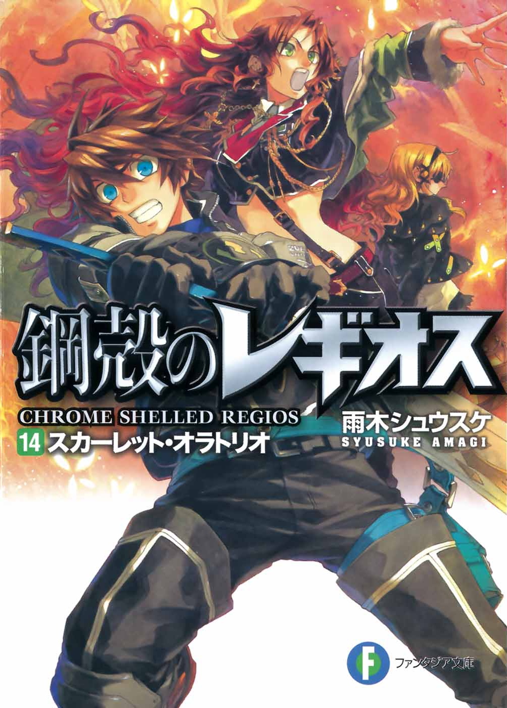 Chrome Shelled Regios vol 14 Cover.jpg