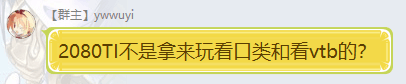 Ywwuyi-2080TI不是拿來玩坎口壘和看vtb的？.png