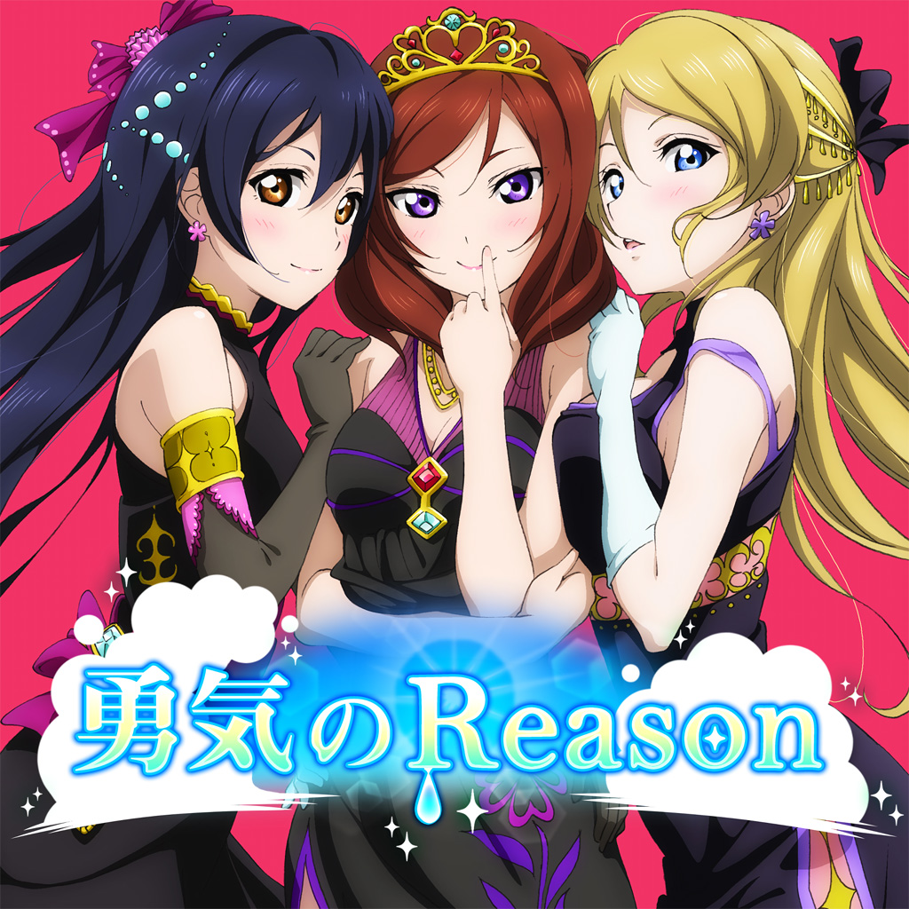 勇気のReason AC.jpg