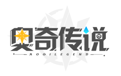 奧奇傳說新版LOGO.png