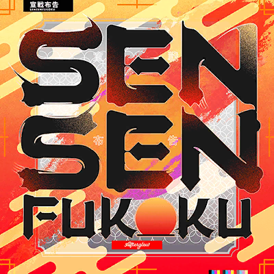 SENSENFUKOKU.png