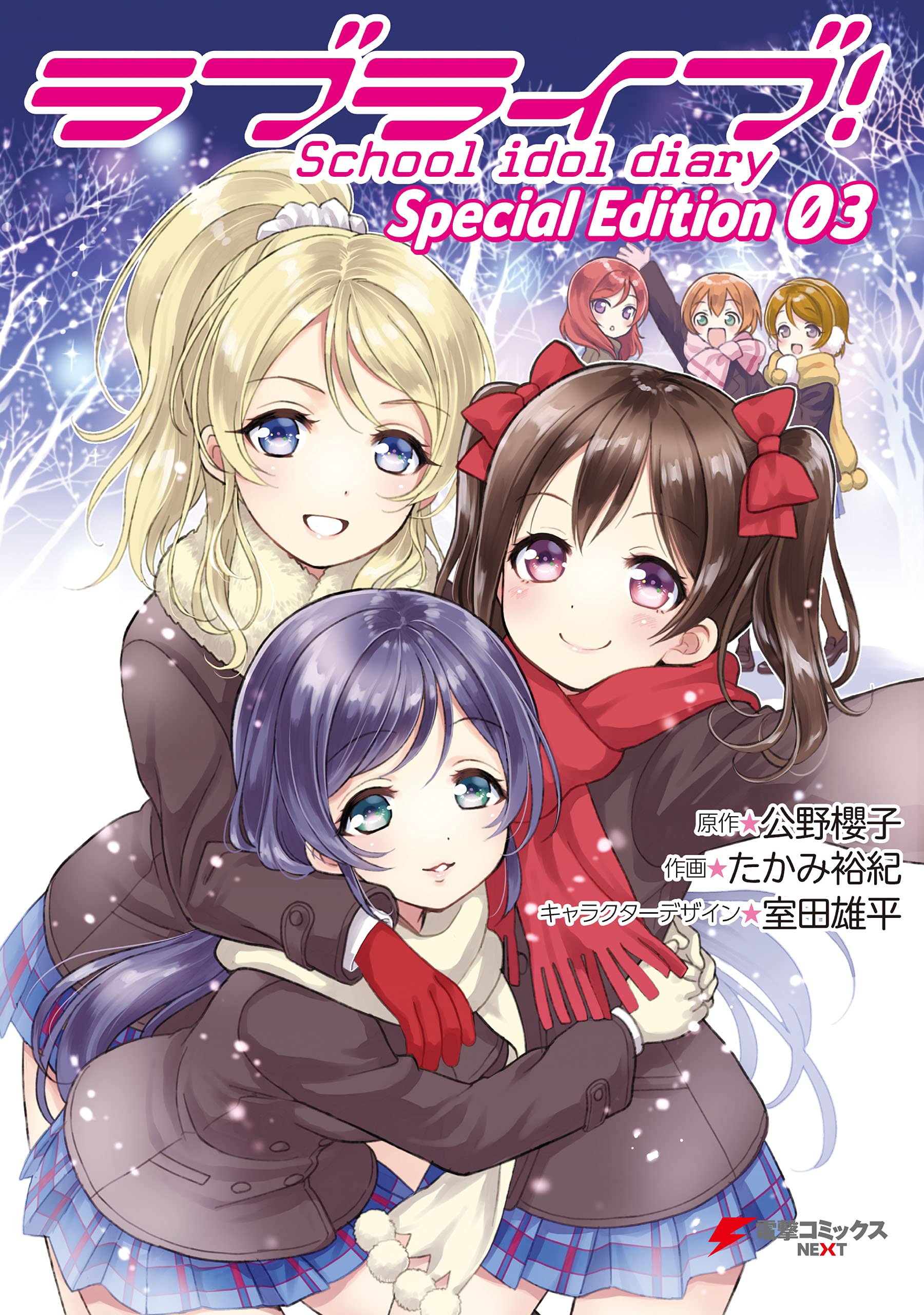 ラブライブ！ School idol diary Special Edition 03.jpg