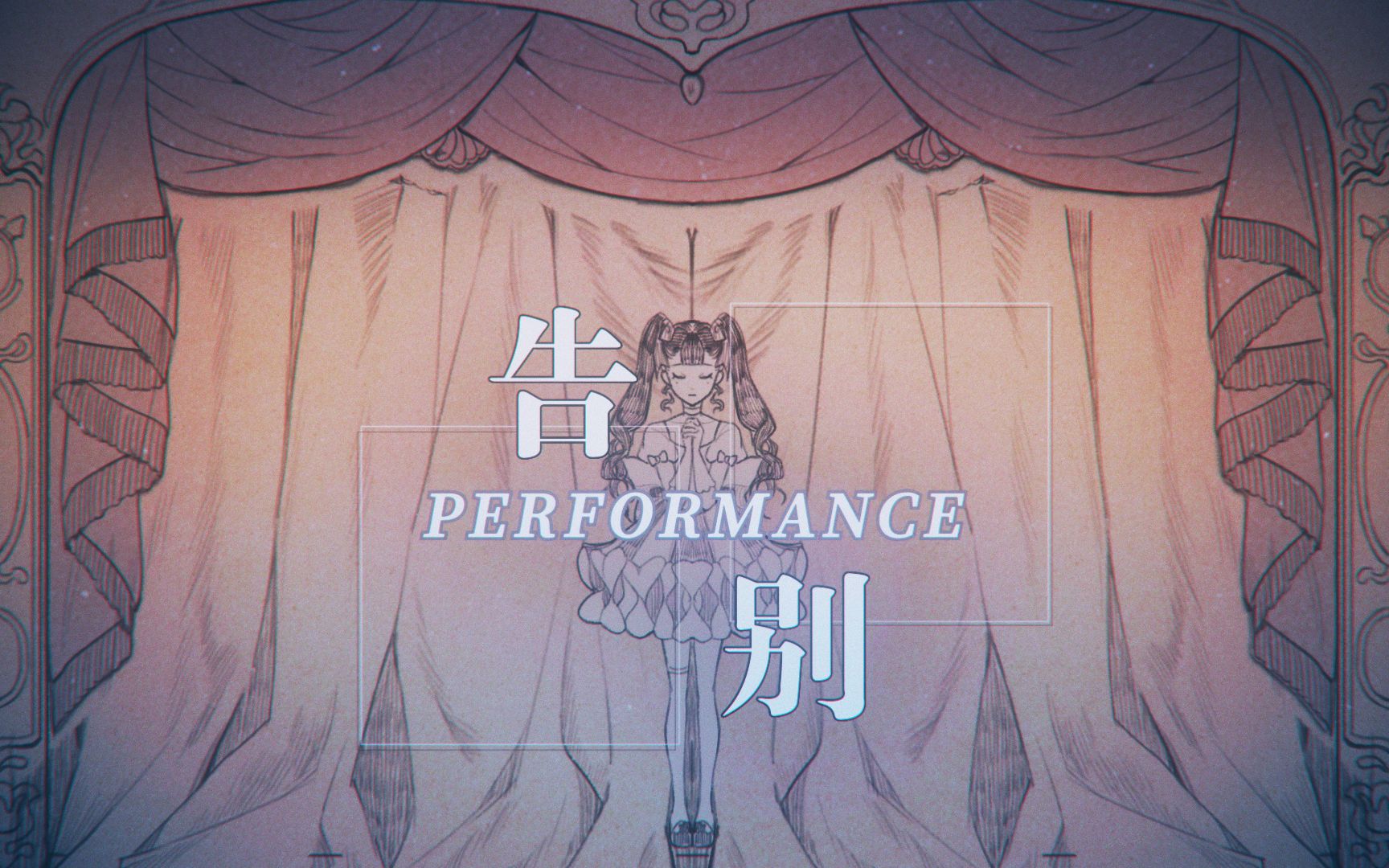 告别Performance.jpeg