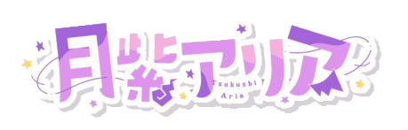 月紫アリア名字logo.png