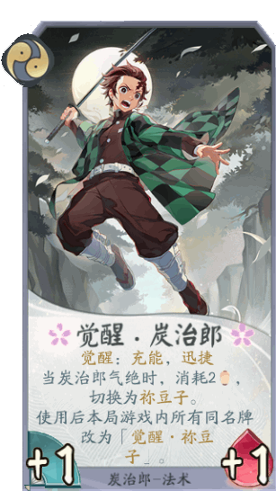 百聞牌手遊炭治郎覺醒.png