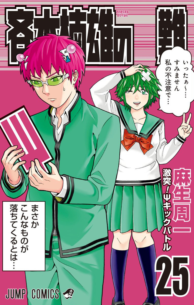 Saiki Kusuo manga 25.jpg