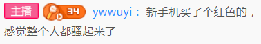 Ywwuyi-新手机买了个红色的，感觉整个人都骚起来了.png