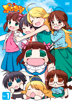 ぷちます! ! -プチプチ アイドルマスター- Vol.1.png