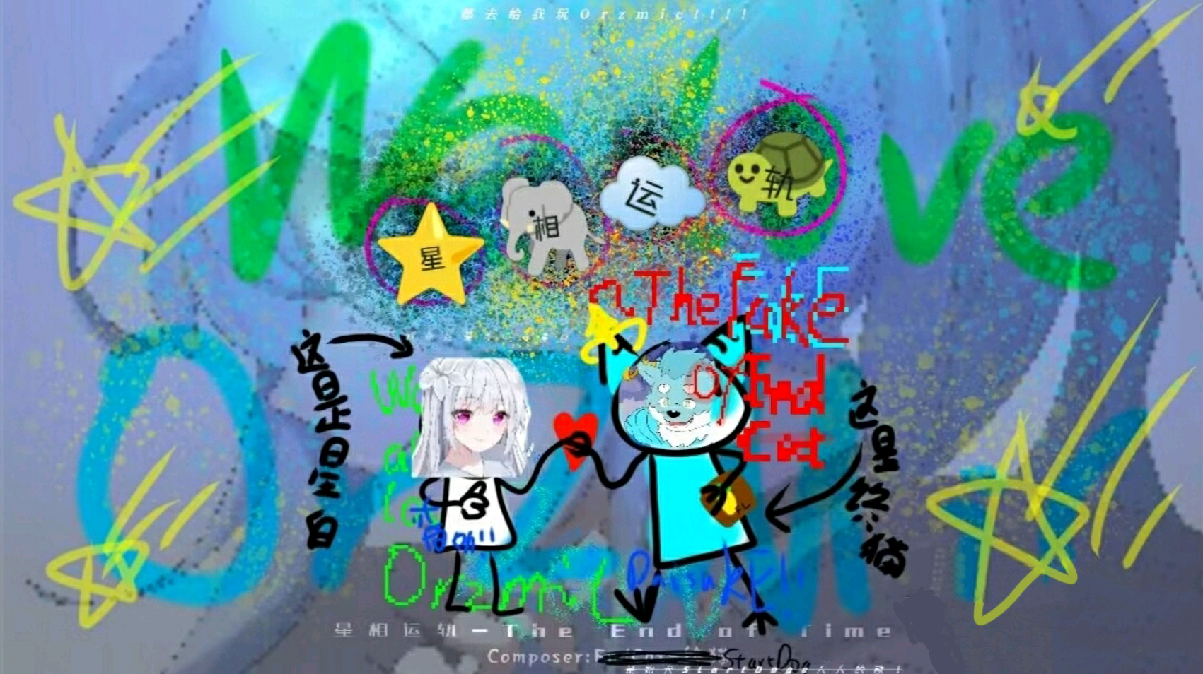 星相运轨-The Fake of Endcat-(Badcore Mix) Orzmic.png