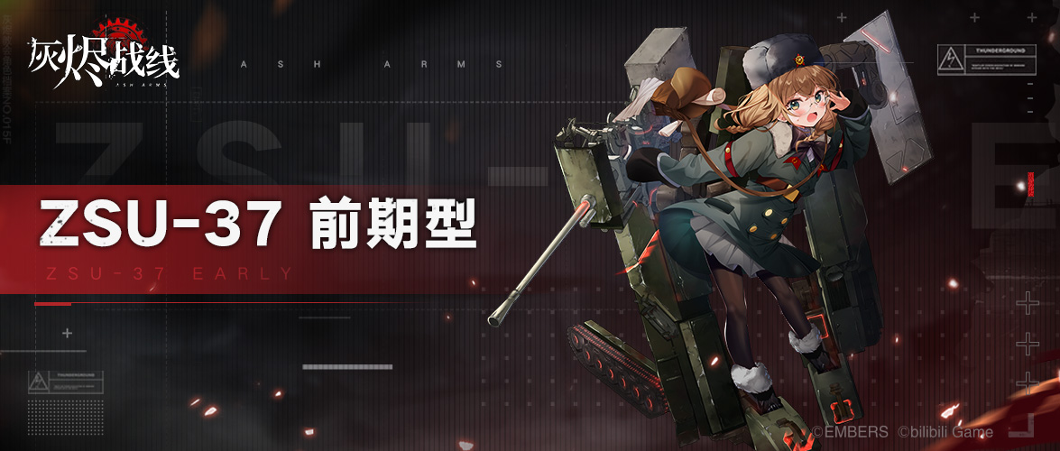 灰烬战线 ZSU-37 官宣图.jpg