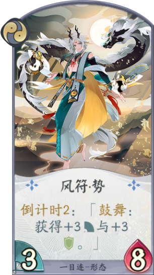 百聞牌手遊一目連風符勢.png