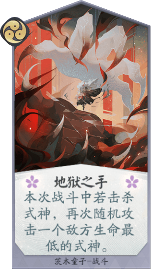 百聞牌手遊茨木童子地獄之手.png