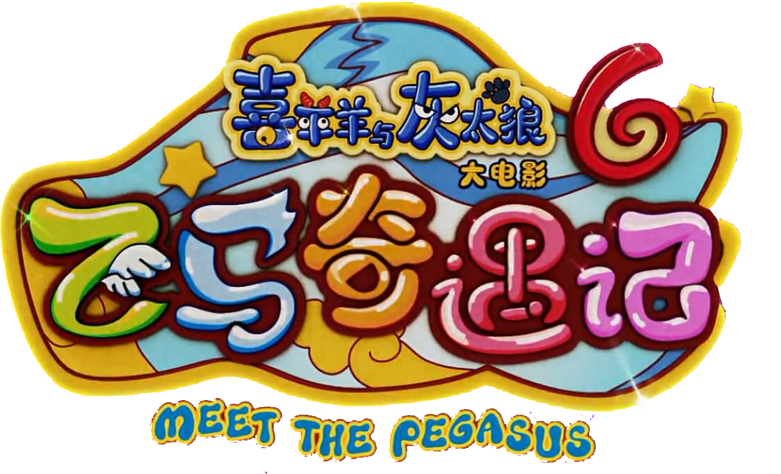 飞马奇遇记logo.png
