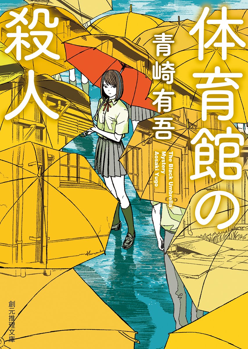 体育馆の杀人-创元推理文库.jpg