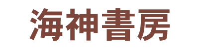 海神书房.png