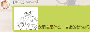 Ywwuyi-女朋友是什么，吉翁的新ms吗.png