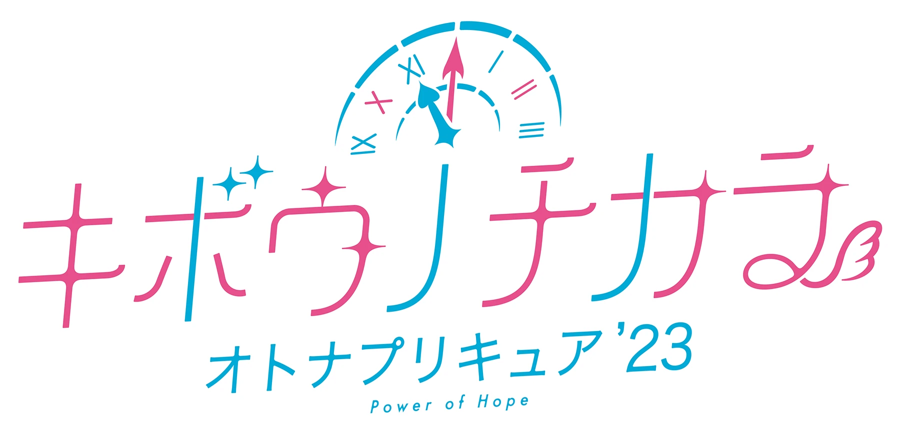 希望的力量～大人的光之美少女'23～ logo.png