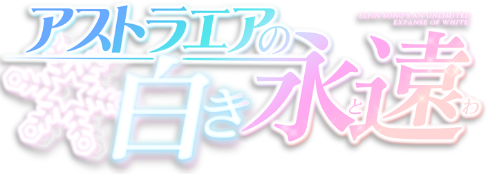 星辰恋曲的白色永恒logo2.png