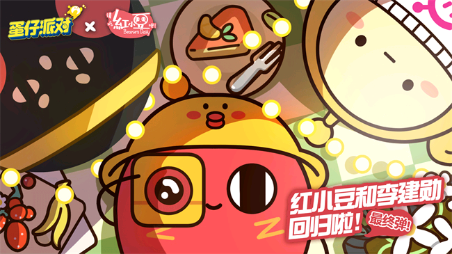 蛋仔派對×紅小豆3.png