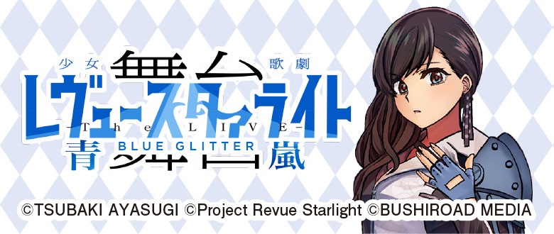 舞台 Revue Starlight 青嵐 BLUE GLITTE banner2.jpg