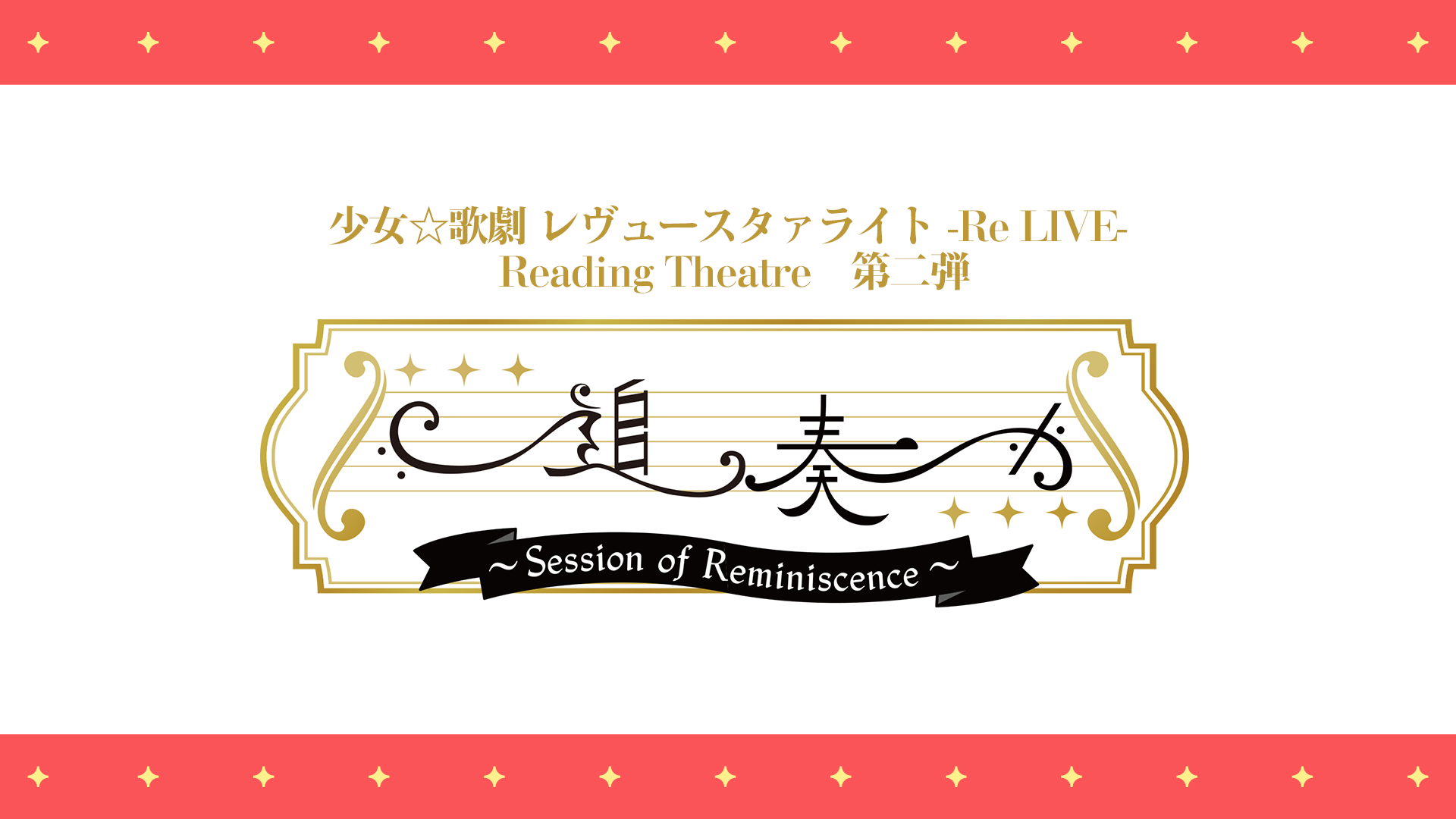 StarRira Reading Theatre 第2弹 Logo.png