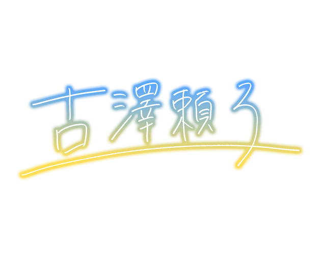 古泽赖子 sign.png