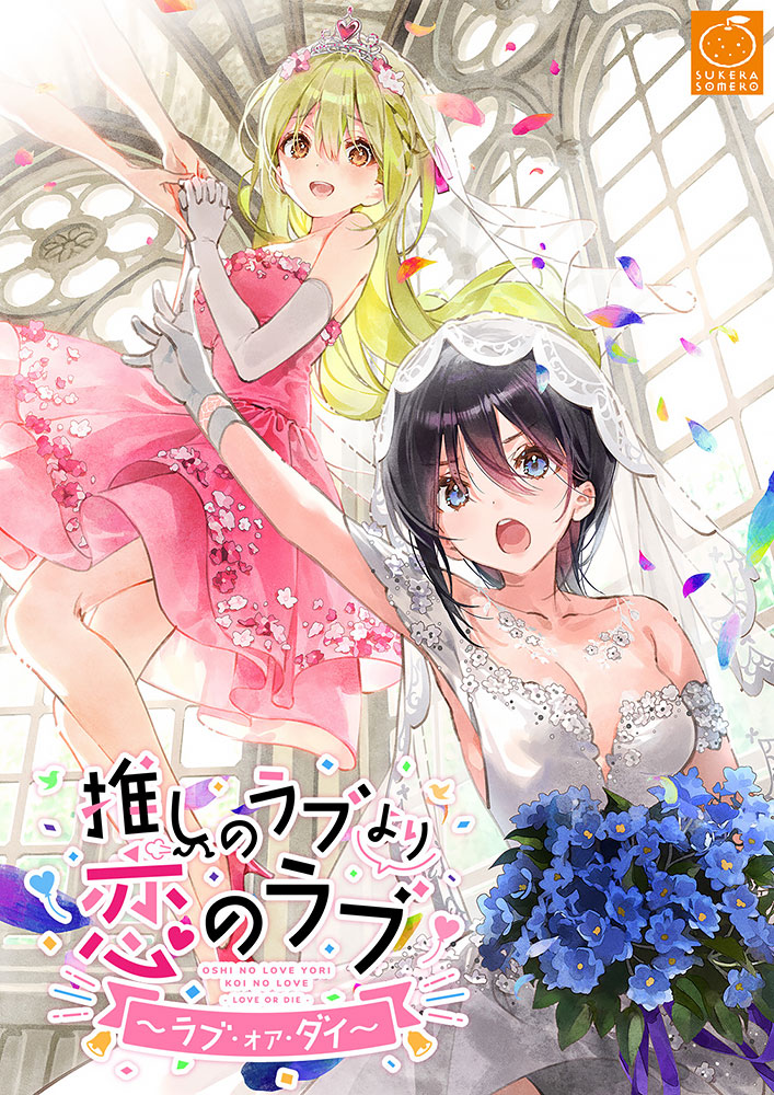 OshiRabu Love or Die cover.jpg