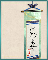 「迎春」掛け軸二〇一七.png