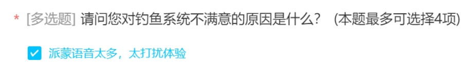 調查問卷的「派蒙語音太多」選項