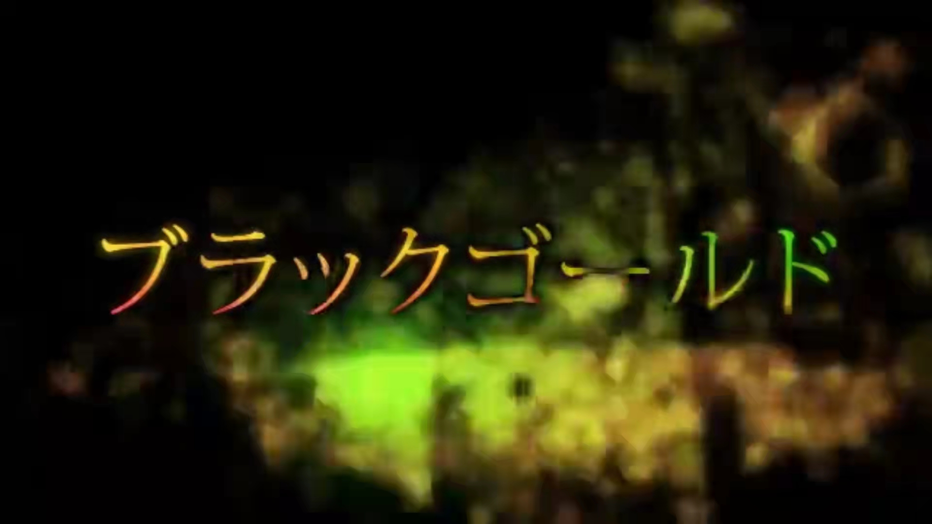 Black Gold(otetsu) 萌娘百科_万物皆可萌的百科全书