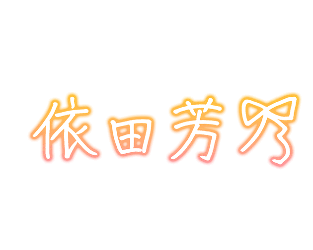 依田芳乃 sign.png