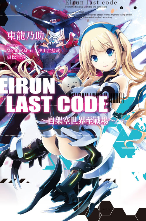 Eirun Last Code～自架空世界至戰場～.jpg