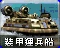 RA2-装甲运兵船(尤里)-图标.png