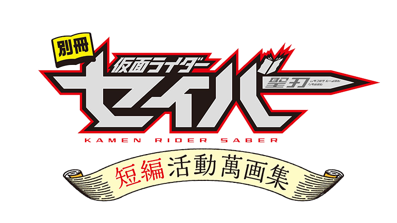 圣刃短篇活动万画集logo.png