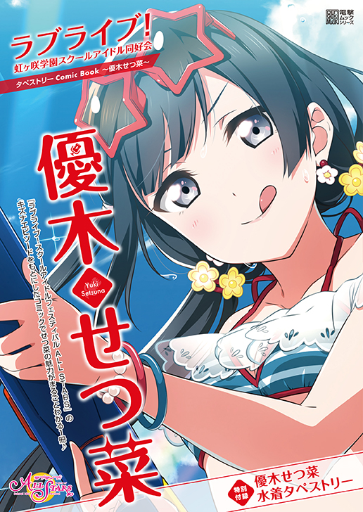 ラブライブ！虹ヶ咲学园スクールアイドル同好会 タペストリーComic Book ～优木せつ菜～.jpg