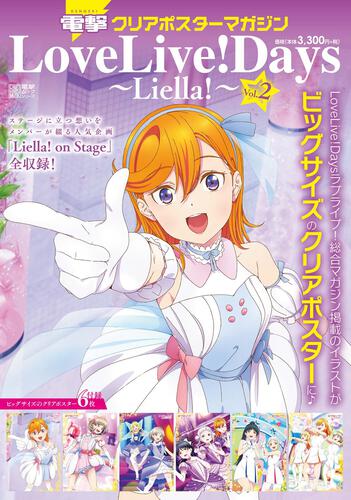 電擊クリアポスターマガジン LoveLive! Days Liella! Vol.2.jpg