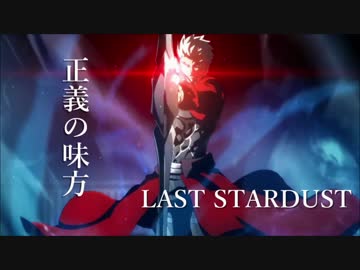 正義的一方 LAST STARDUST.jpeg