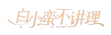 白小蛮logo.png