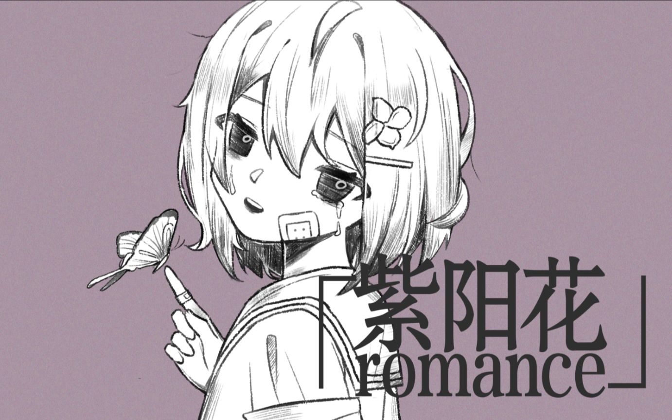 紫阳花romance.png