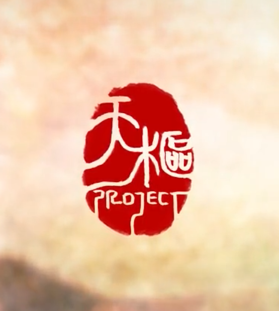 天樞project.png